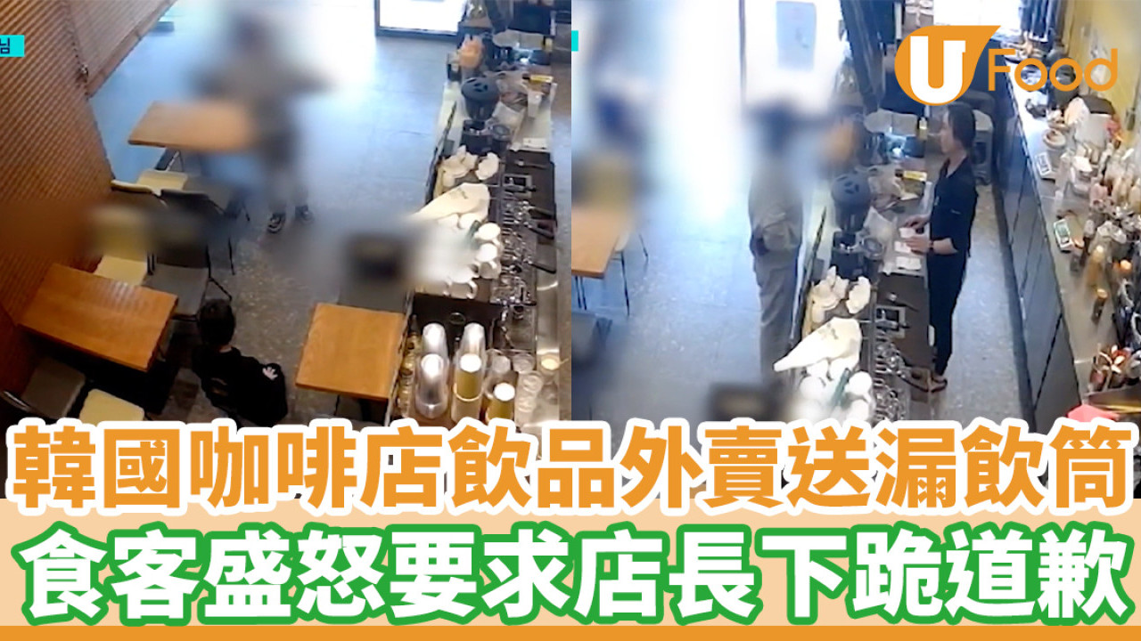 韓國咖啡店飲品外賣送漏飲筒 食客盛怒要求店長下跪道歉