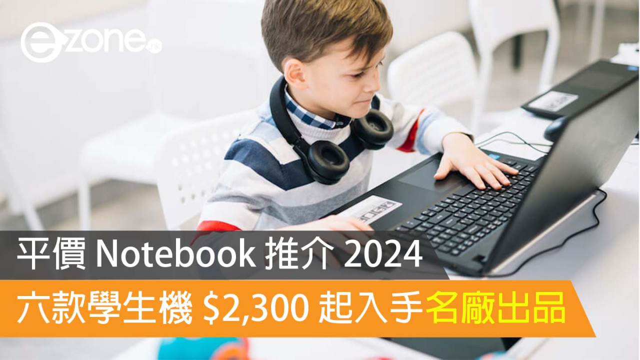 Notebook推介｜平價手提電腦推薦逾6款 入手名廠電腦抵玩2千幾起