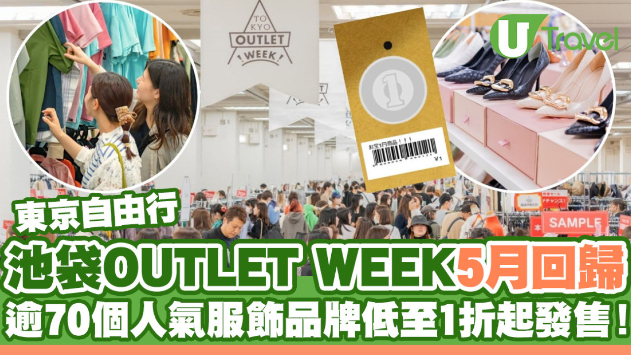 東京池袋OUTLET WEEK 5月回歸 逾70個人氣服飾品牌低至1折起發售！