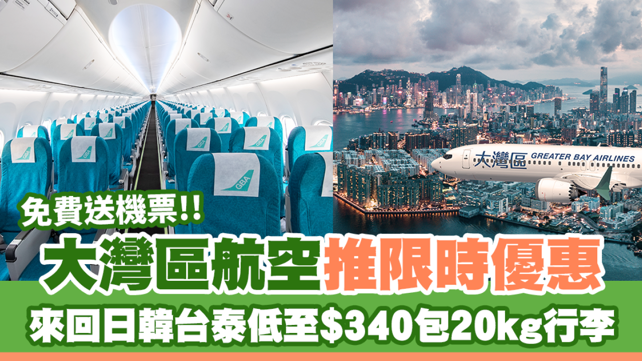 免費送機票活動｜大灣區航空推限時優惠！來回日韓台泰低至HK$340包20kg行李