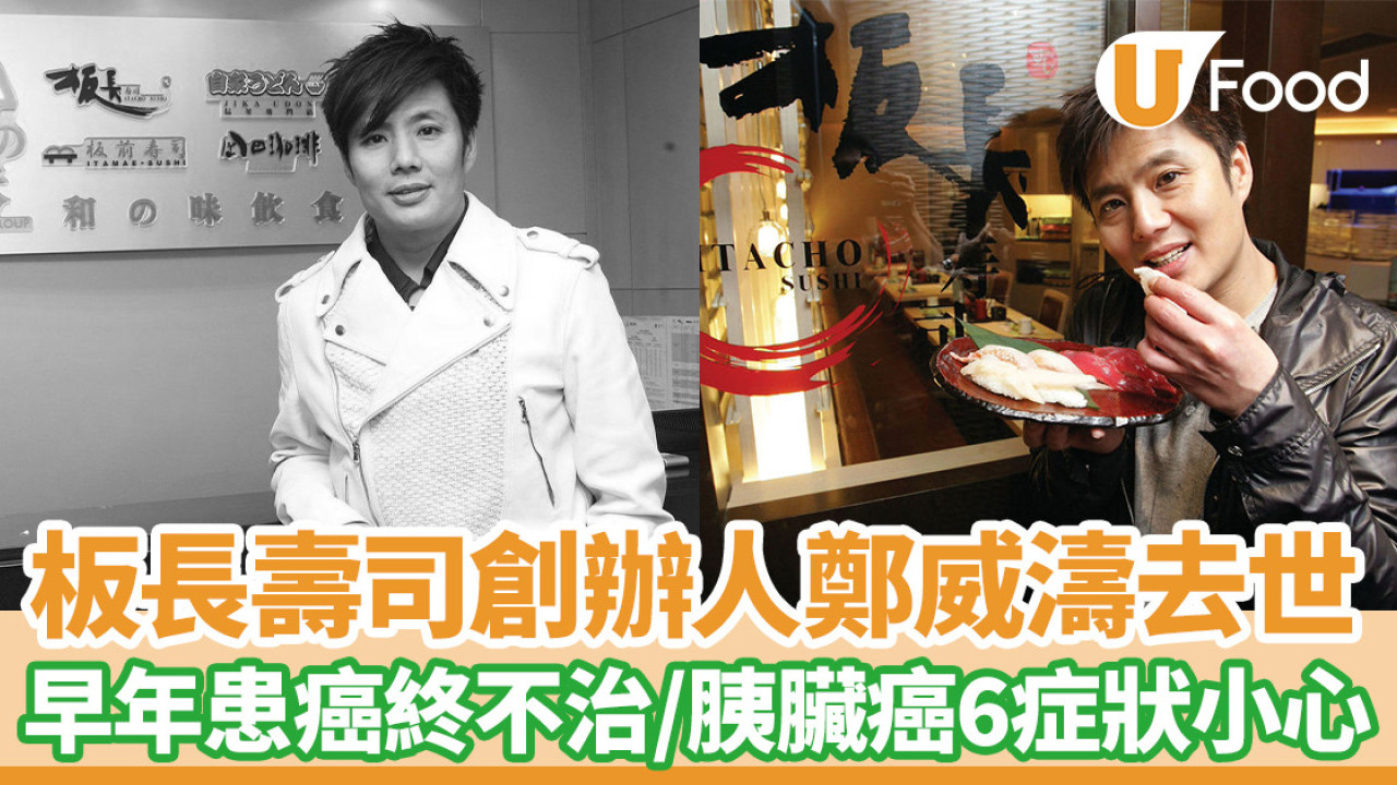 鄭威濤去世｜為板長壽司創辦人2017年患癌  胰臟癌難發現6大症狀要小心