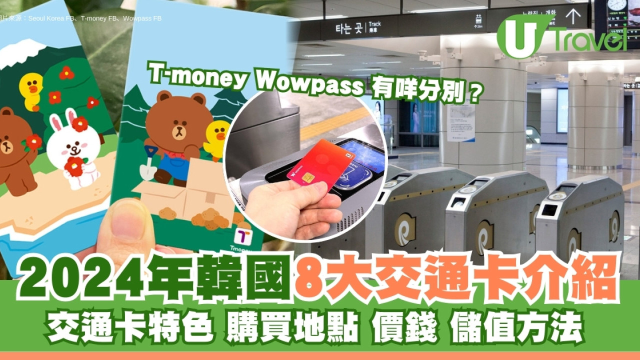 韓國交通卡｜8款介紹Tmoney、Wowpass地鐵巴士通用！附購買點/價錢/儲值方法