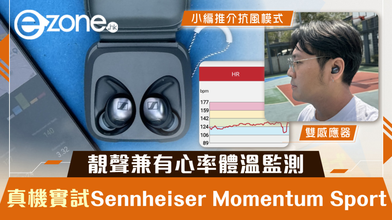 Sennheiser Momentum Sport 真機實試！靚聲兼有心率體溫監測