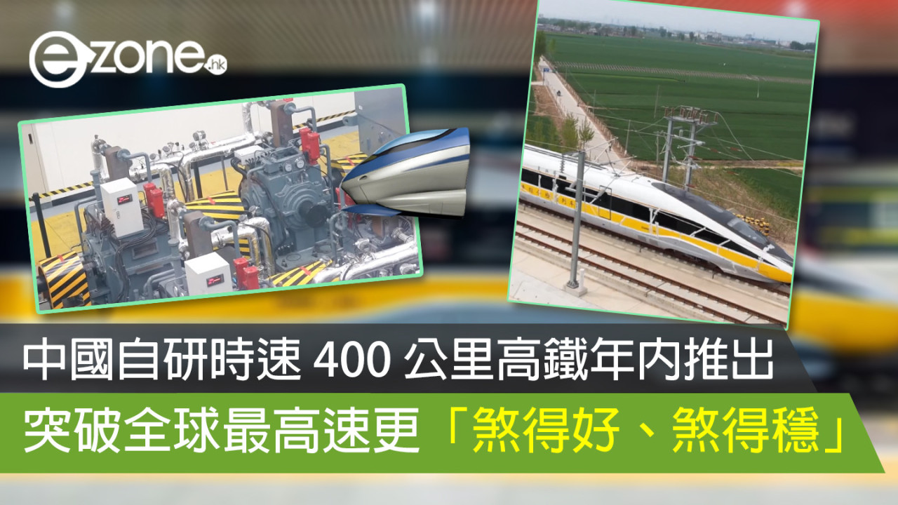 中國自研時速 400 公里高鐵年內推出 突破全球最高速更「煞得好、煞得穩」