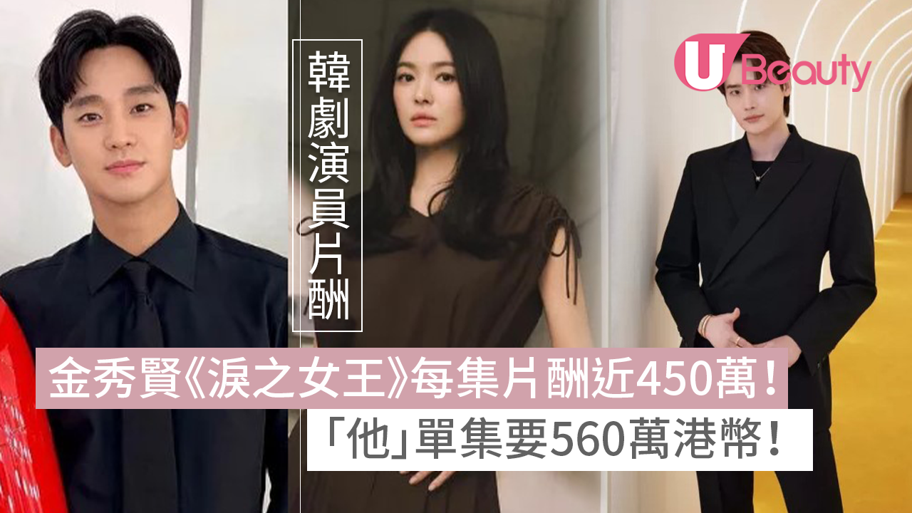 韓劇演員片酬｜金秀賢《淚之女王》每集近450萬！ 「他」單集要560萬港幣！