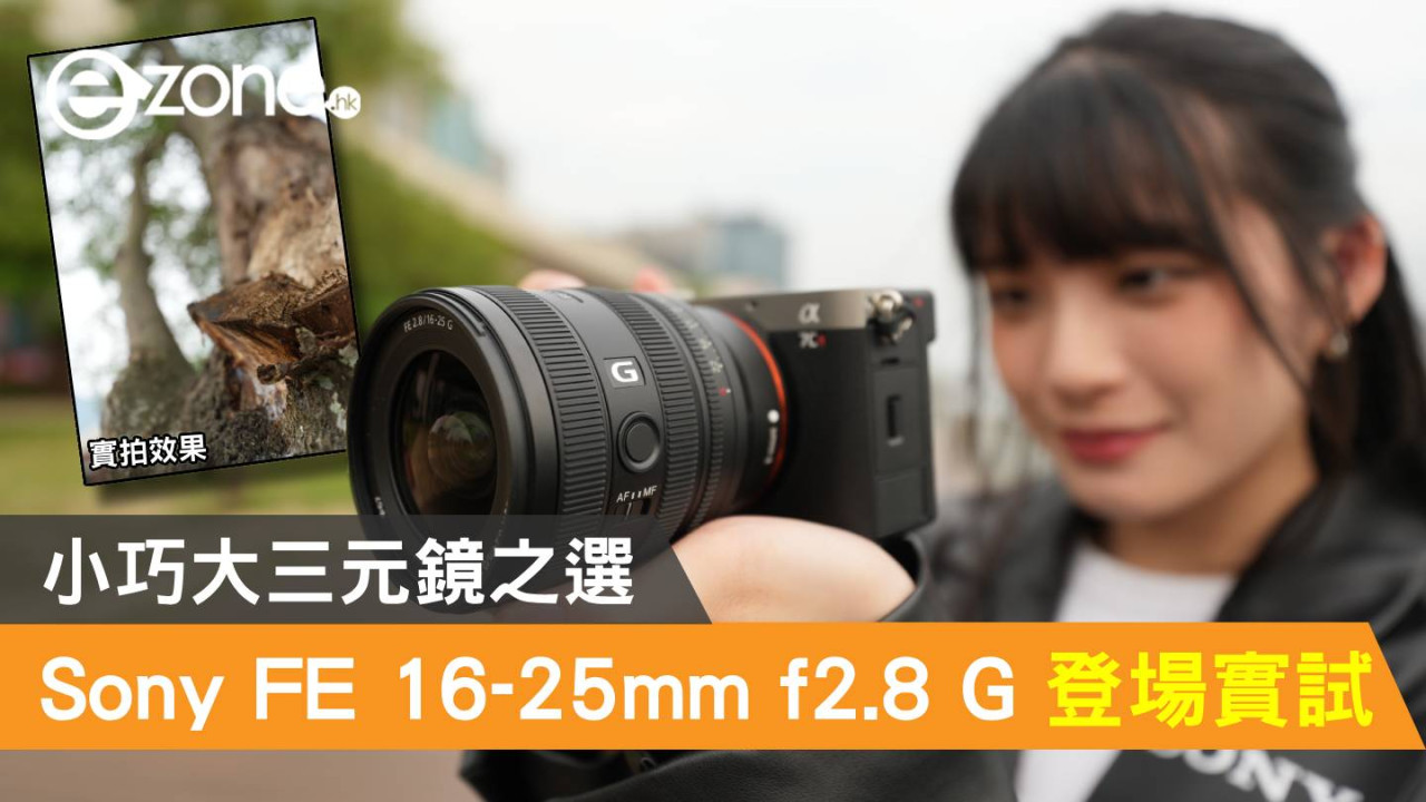 Sony FE 16-25mm f2.8 G 登場實試！小巧大三元鏡之選