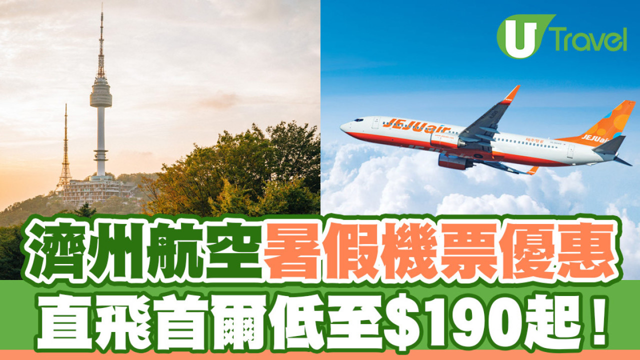 濟州航空快閃暑假機票優惠  直飛首爾低至$190起！