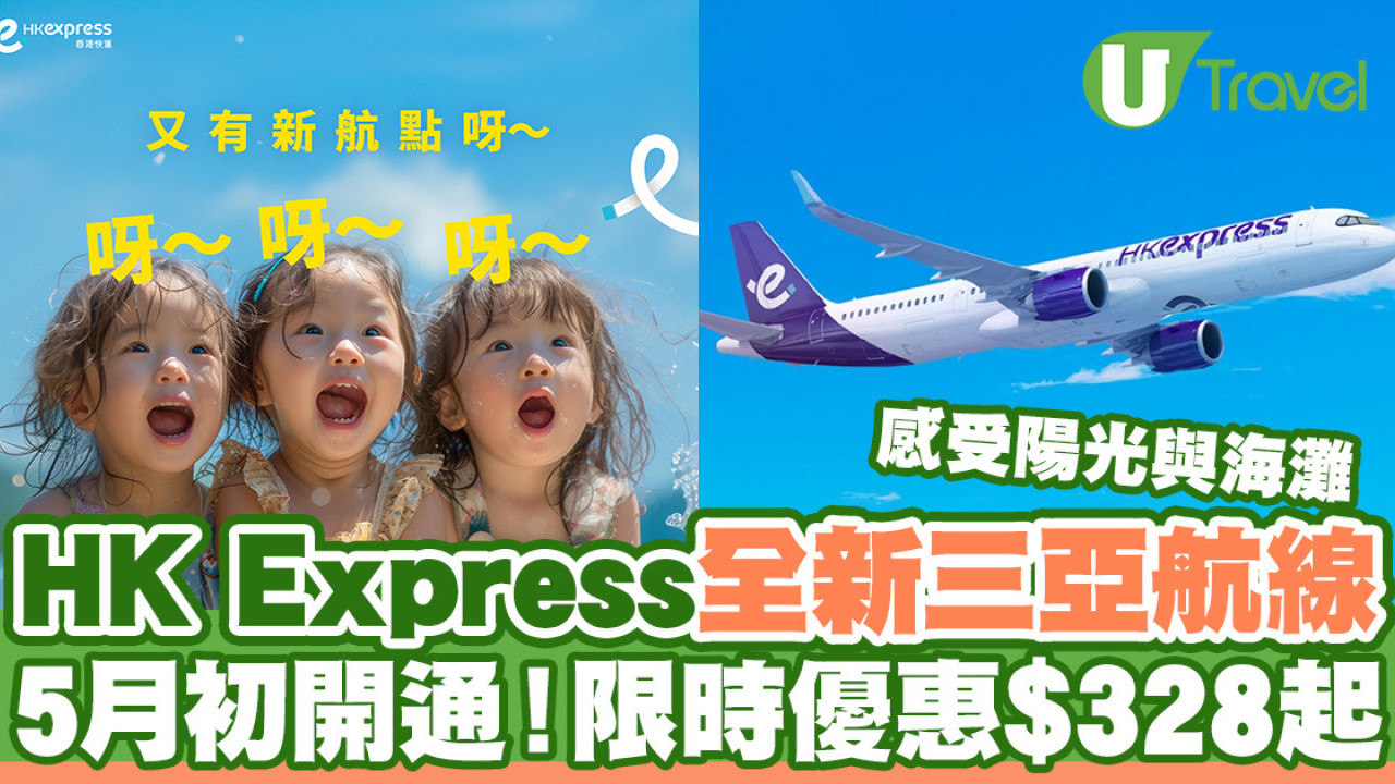 HK Express全新三亞航線開通  限時優惠低至$328！暑假度假感受陽光與海灘