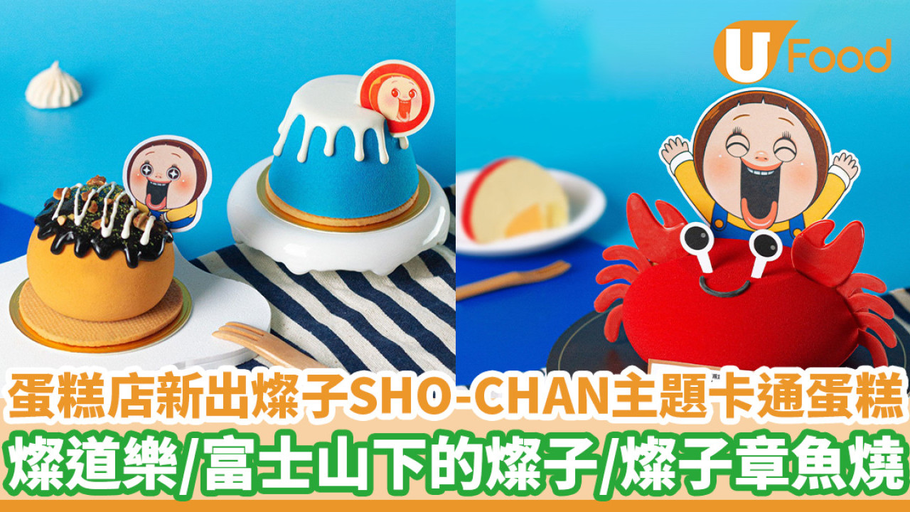 Twinkle Baker Décor新出燦子SHO-CHAN主題卡通蛋糕　燦道樂／富士山下的燦子／燦子章魚燒