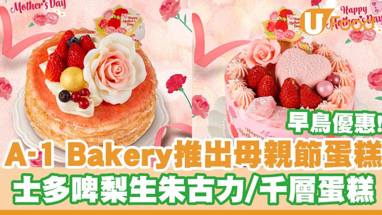 A-1 Bakery推出玫瑰花母親節蛋糕      士多啤梨生朱古力／千層蛋糕／早鳥優惠！