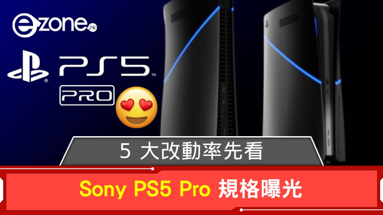 PS5 Pro 規格曝光！ 5 大改動率先看