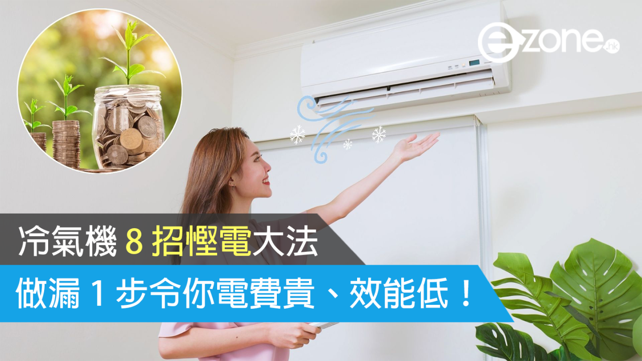 【冷氣機 8 招慳電大法】做漏 1 步令你電費貴、效能低！