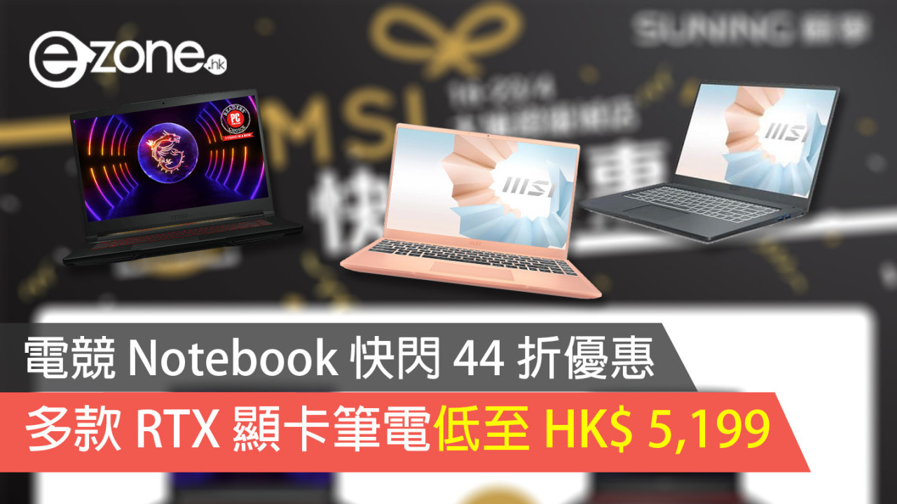 電競 Notebook 快閃 44 折優惠 多款 RTX 顯卡筆電低至HK$ 5,199