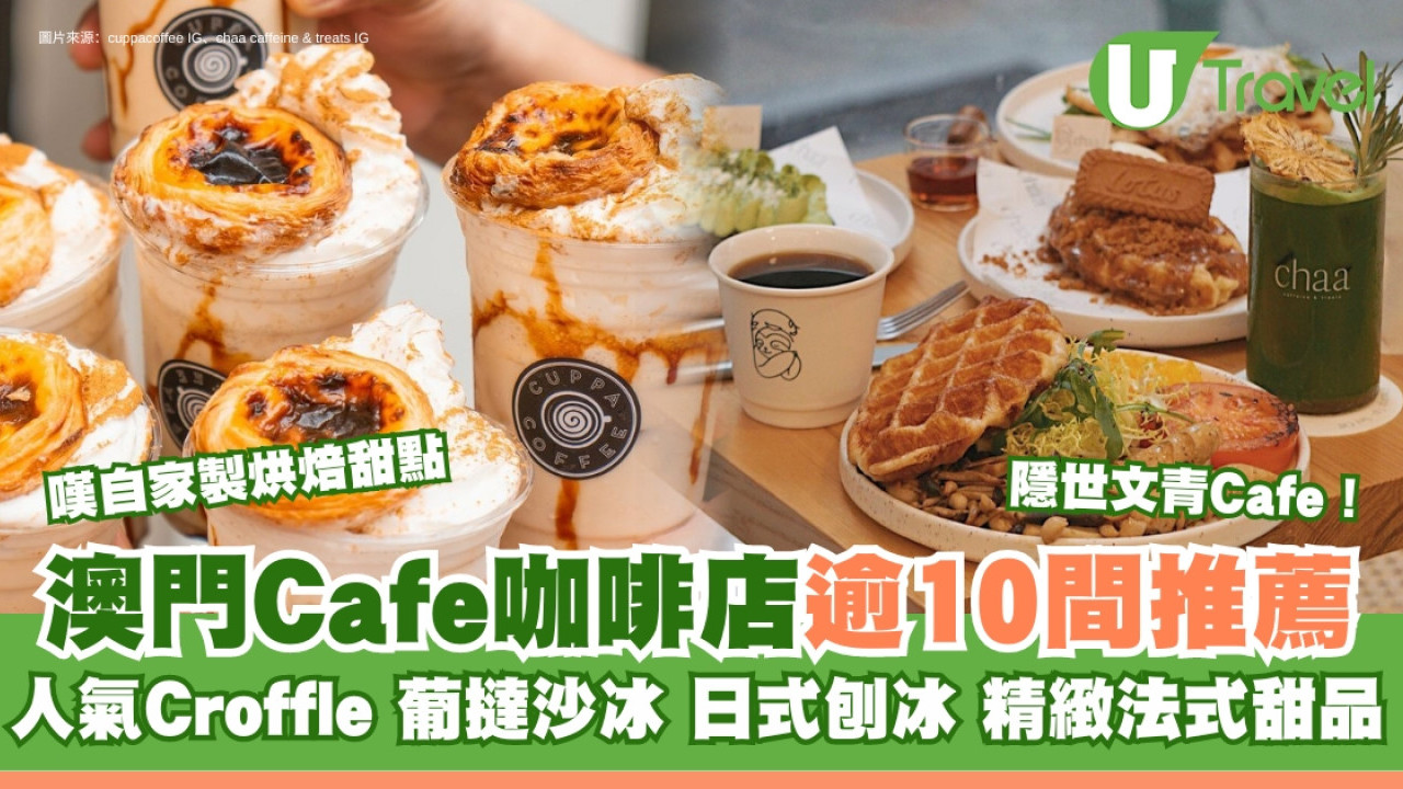 澳門Cafe推介｜澳門半島氹仔咖啡店推薦 文青隱世cafe人氣croffle餐廳