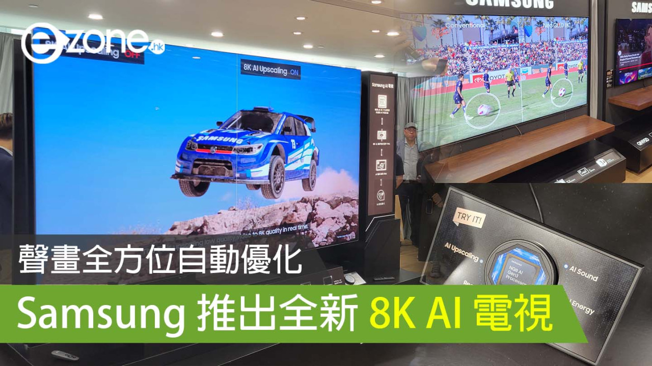 Samsung 推出全新 8K AI 電視 聲畫全方位自動優化