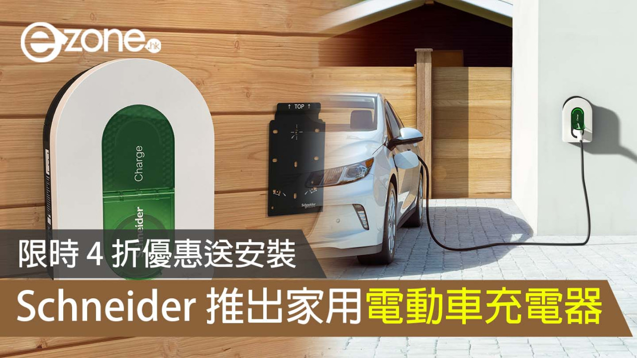 施耐德電氣推出家用電動車充電器 限時 4 折優惠送安裝