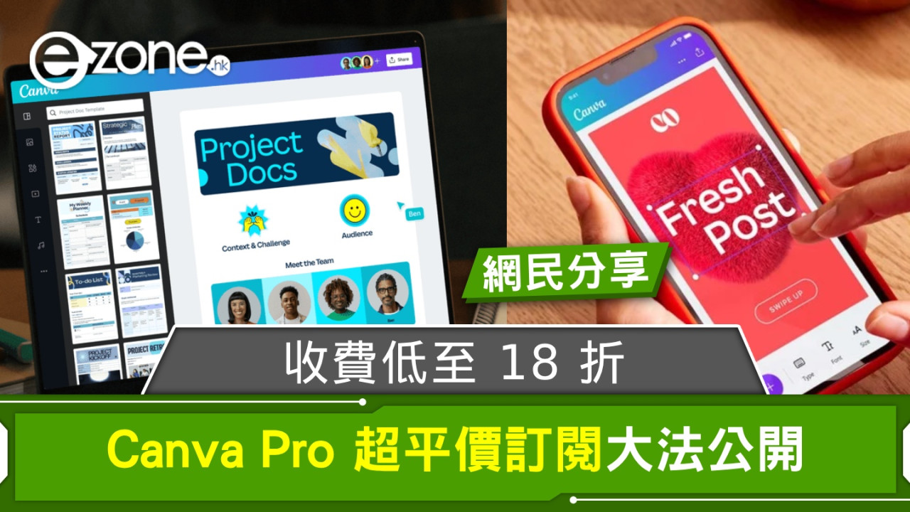 Canva Pro 超平價訂閱大法公開！【網民分享】收費低至 18 折！