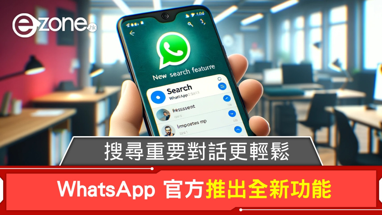 WhatsApp 官方推出「對話列表篩選條件」功能！搜尋重要對話更輕鬆！