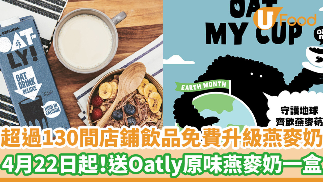 超過130間店鋪飲品免費升級燕麥奶　4月22日起！送Oatly原味燕麥奶一盒