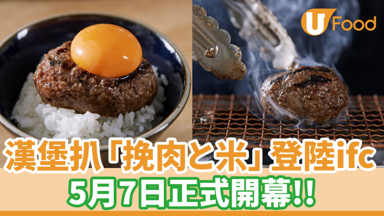 日本人氣漢堡扒「挽肉と米」登陸ifc！5月7日正式開幕