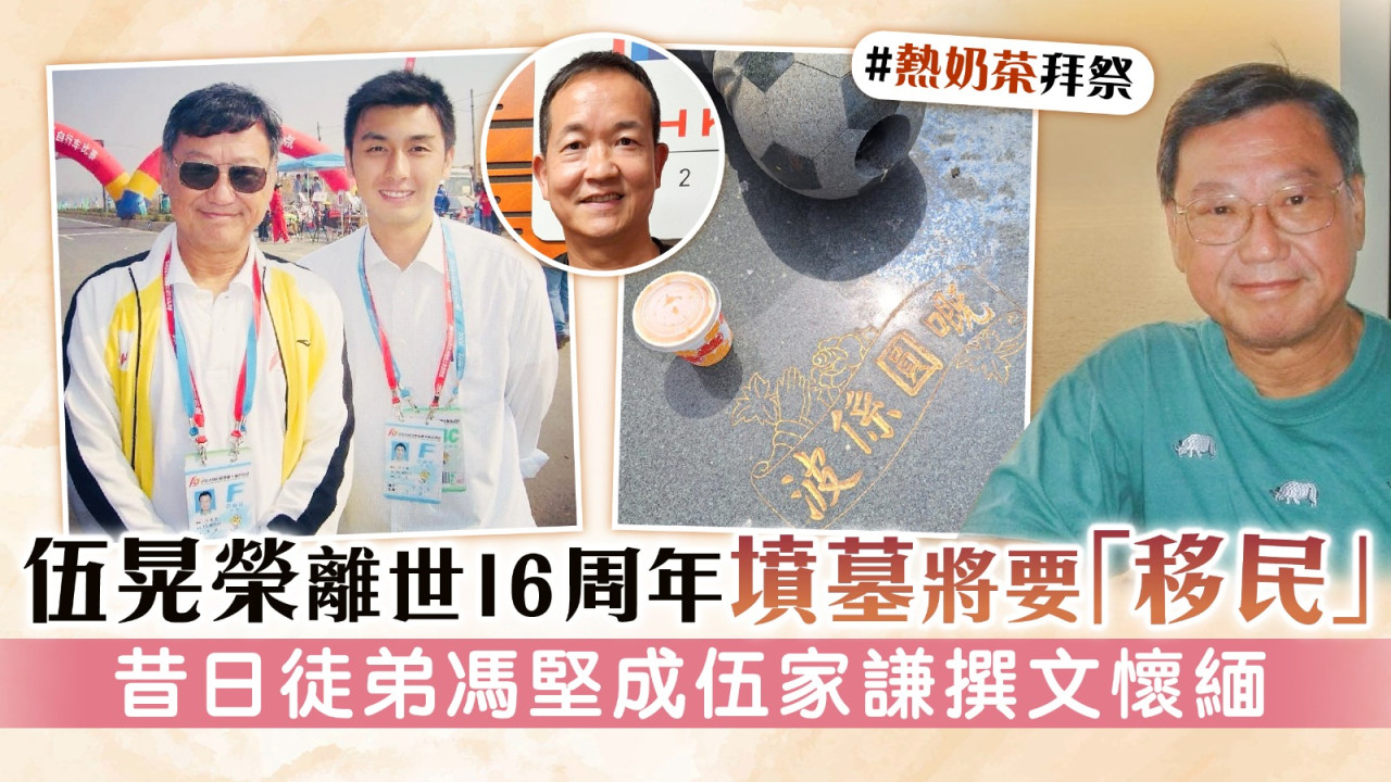 體育新聞主播丨伍晃榮離世16周年墳墓將要「移民」 昔日徒弟馮堅成伍家謙撰文懷緬 | UHK 港生活