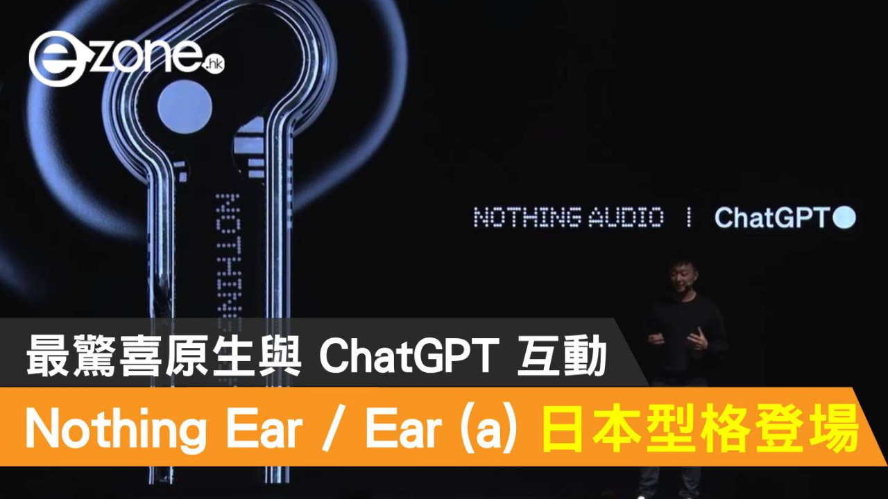 Nothing Ear / Ear (a) 日本型格登場！最驚喜原生與 ChatGPT 互動