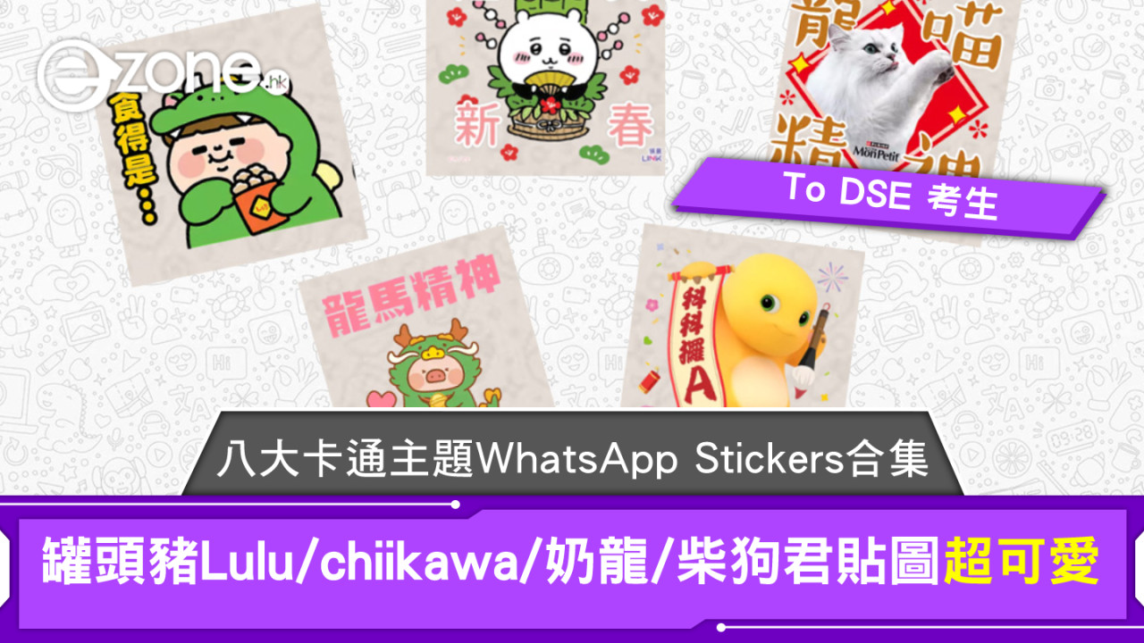 八大卡通主題WhatsApp Stickers合集 罐頭豬Lulu/chiikawa/奶龍/柴狗君貼圖超可愛