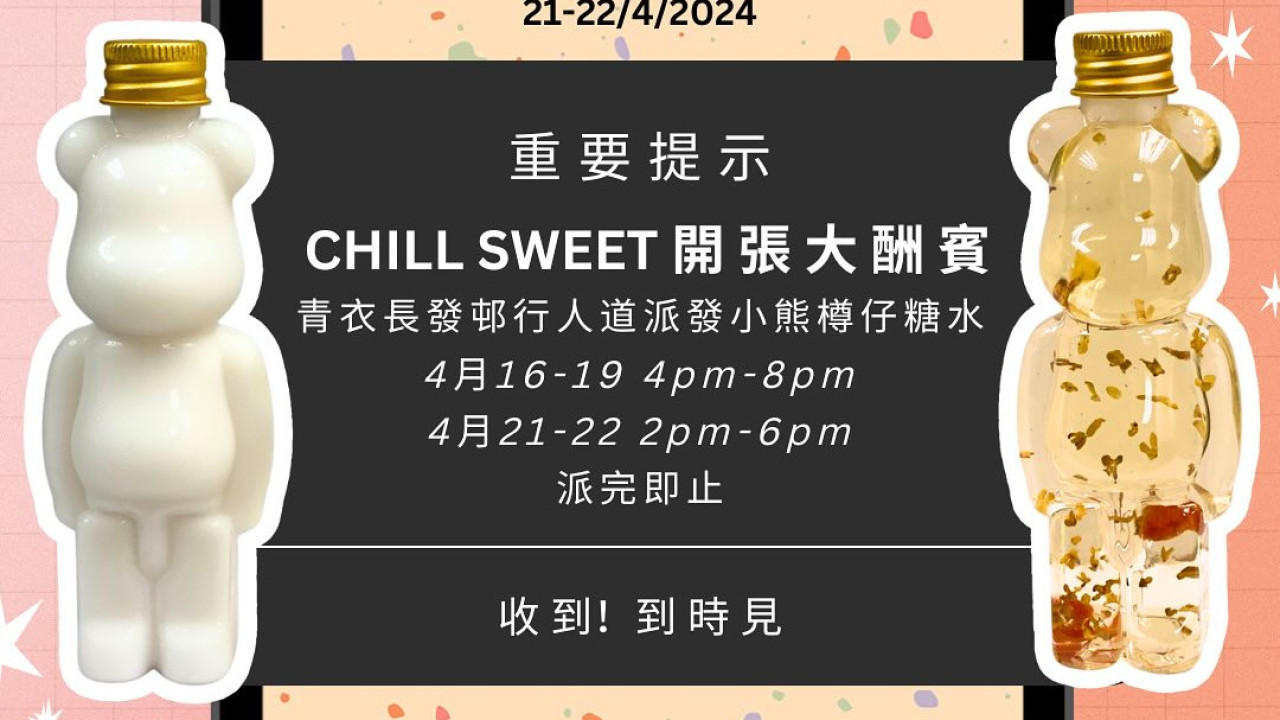 青衣甜品店Chill Sweet免費派糖水！小熊造型樽仔糖水 (附派發日期及時間詳情)