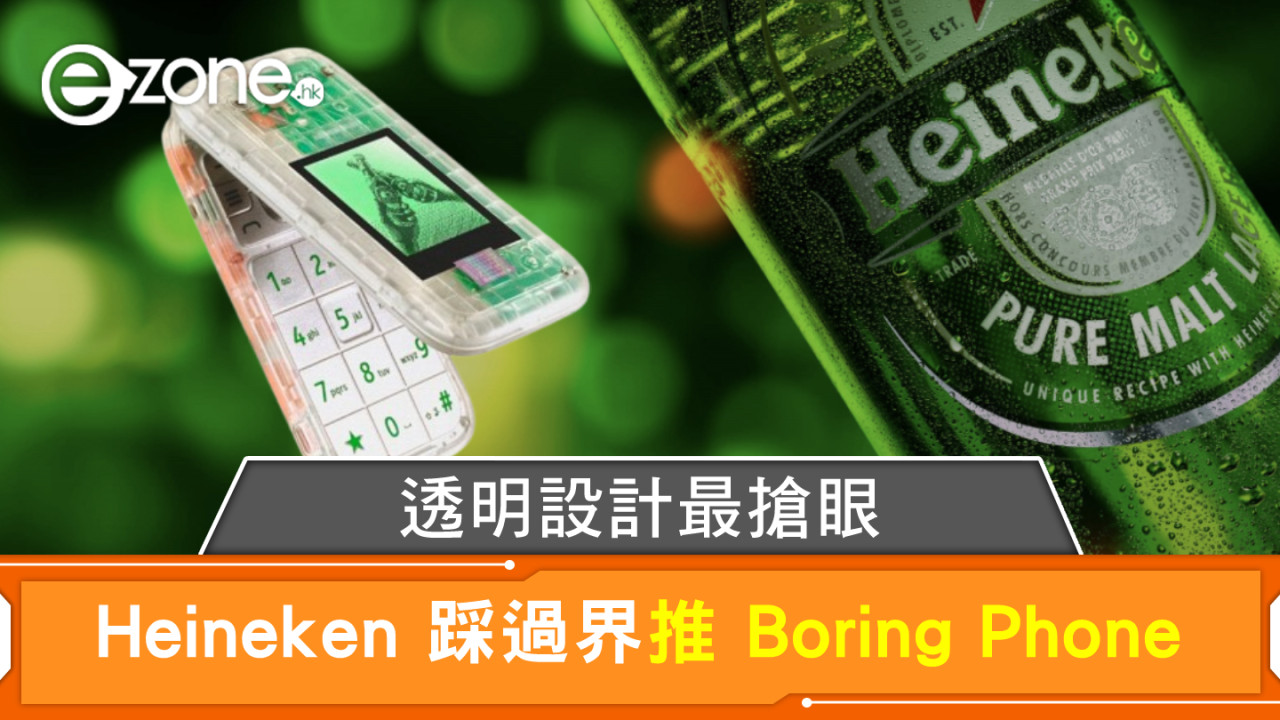 Heineken 踩過界推 Boring Phone！透明設計最搶眼