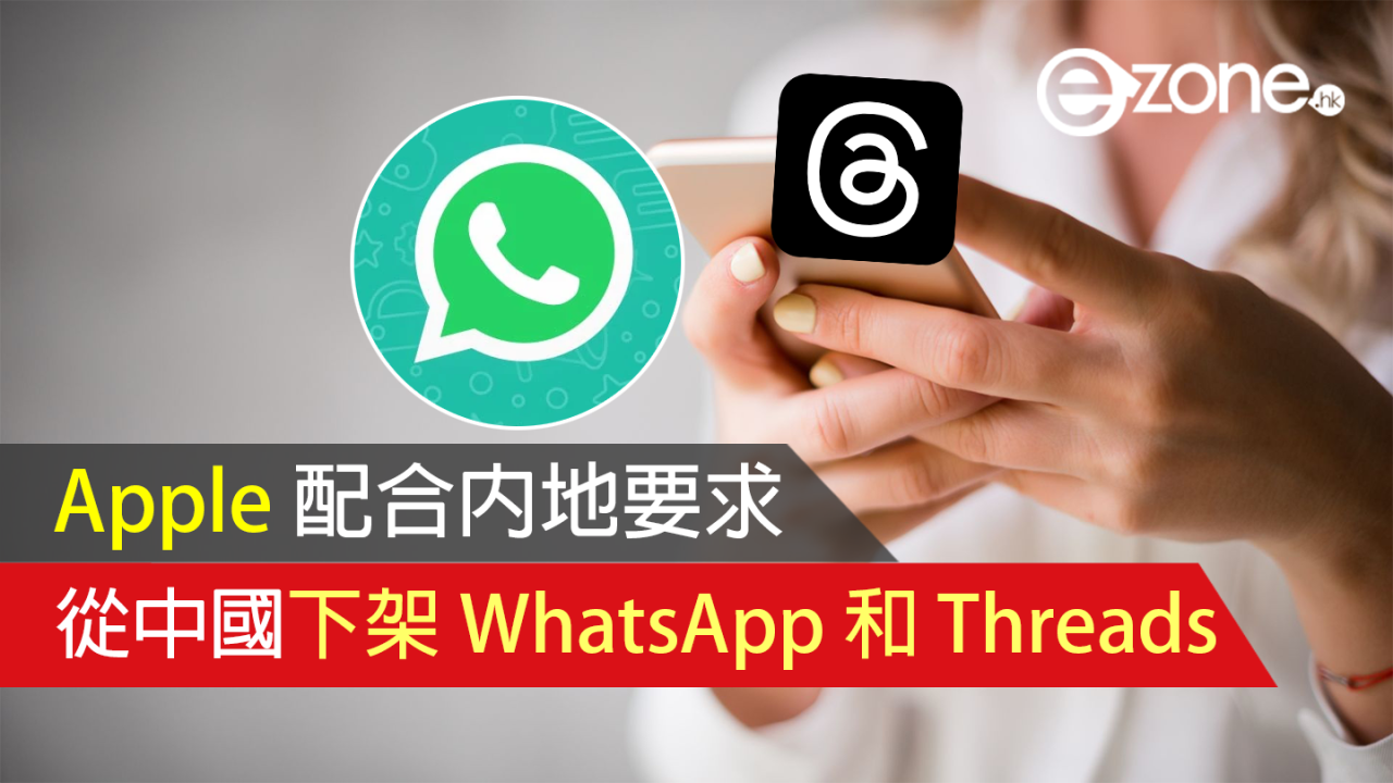 Apple 配合內地要求 從中國下架 WhatsApp 和 Threads！