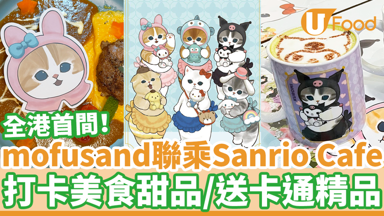 旺角mofusand x Sanrio Cafe登陸山下菓子　送Hello Kitty/My Melody/Kuromi卡通精品