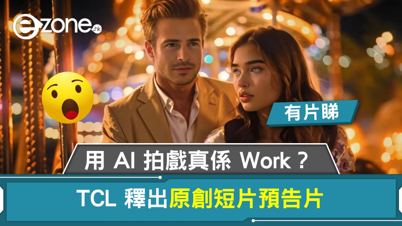 TCL 釋出原創短片預告片 用 AI 拍戲真係 Work？