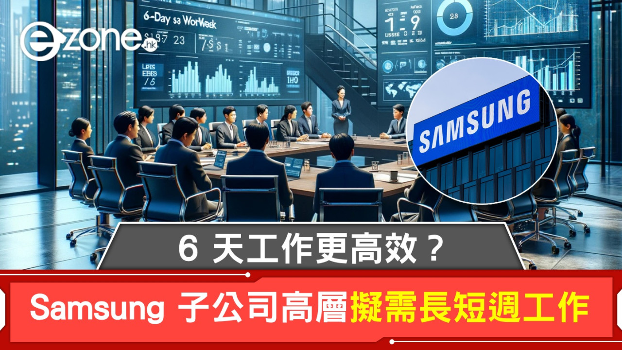 6 天工作更高效？ 傳韓國 Samsung 子公司高層擬需長短週工作