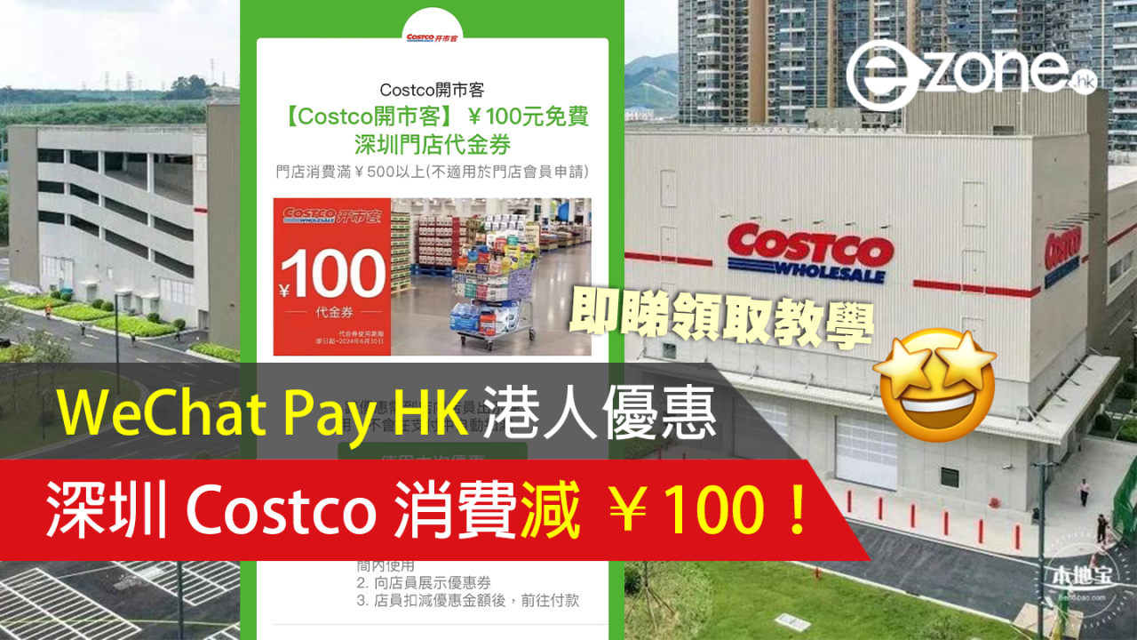 WeChat Pay HK 港人優惠｜深圳 Costco 消費減 ¥100！即睇領取教學！