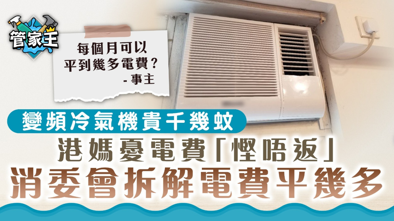 慳電費｜變頻冷氣機貴千幾蚊港媽憂電費「慳唔返」 消委會拆解電費平幾多？ Uhk 港生活