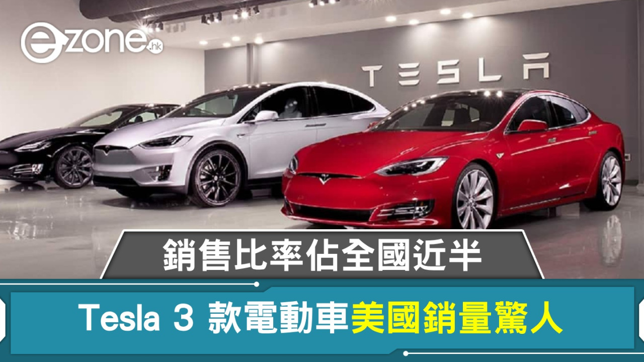 Tesla 3 款電動車美國銷量驚人 第 1 季銷售比率佔全國近半 