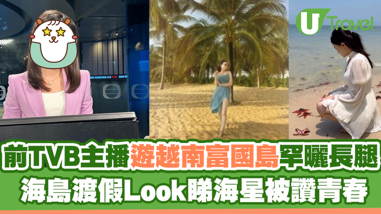 前TVB主播遊越南富國島與長頸鹿合照 海島渡假Look睇海星被讚青春
