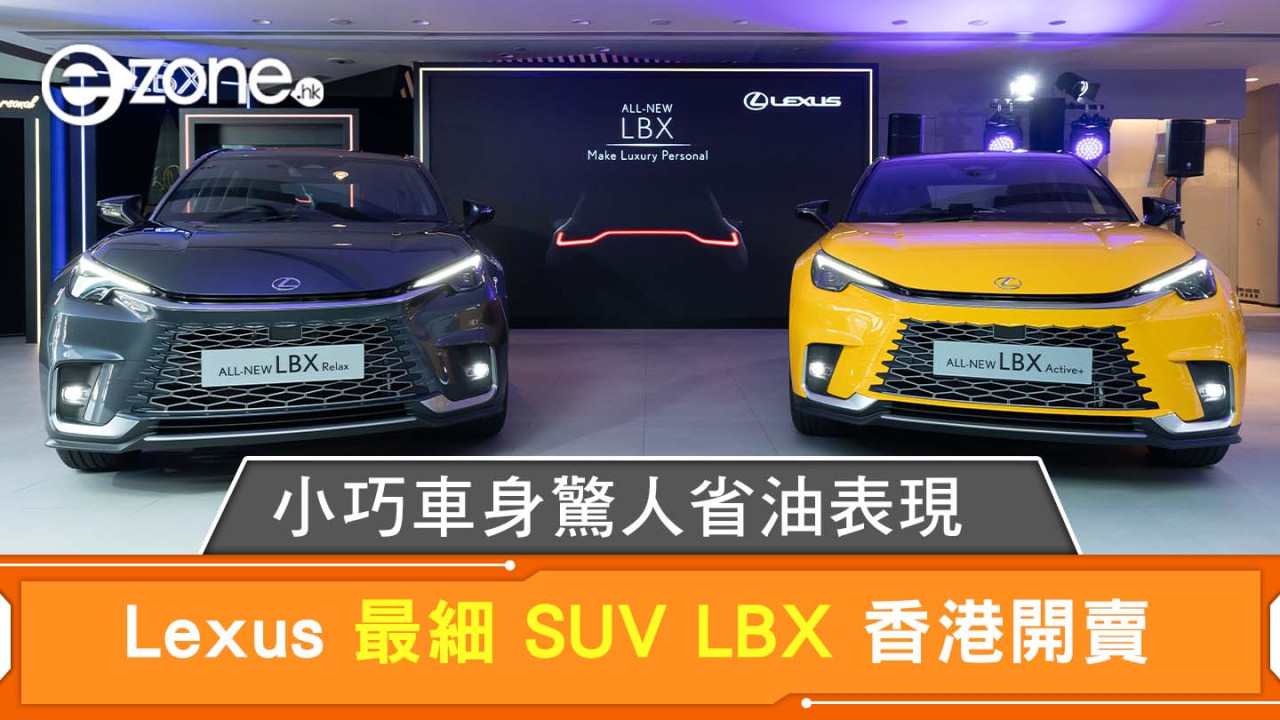 Lexus 最細 SUV LBX 香港開賣 小巧車身驚人省油表現