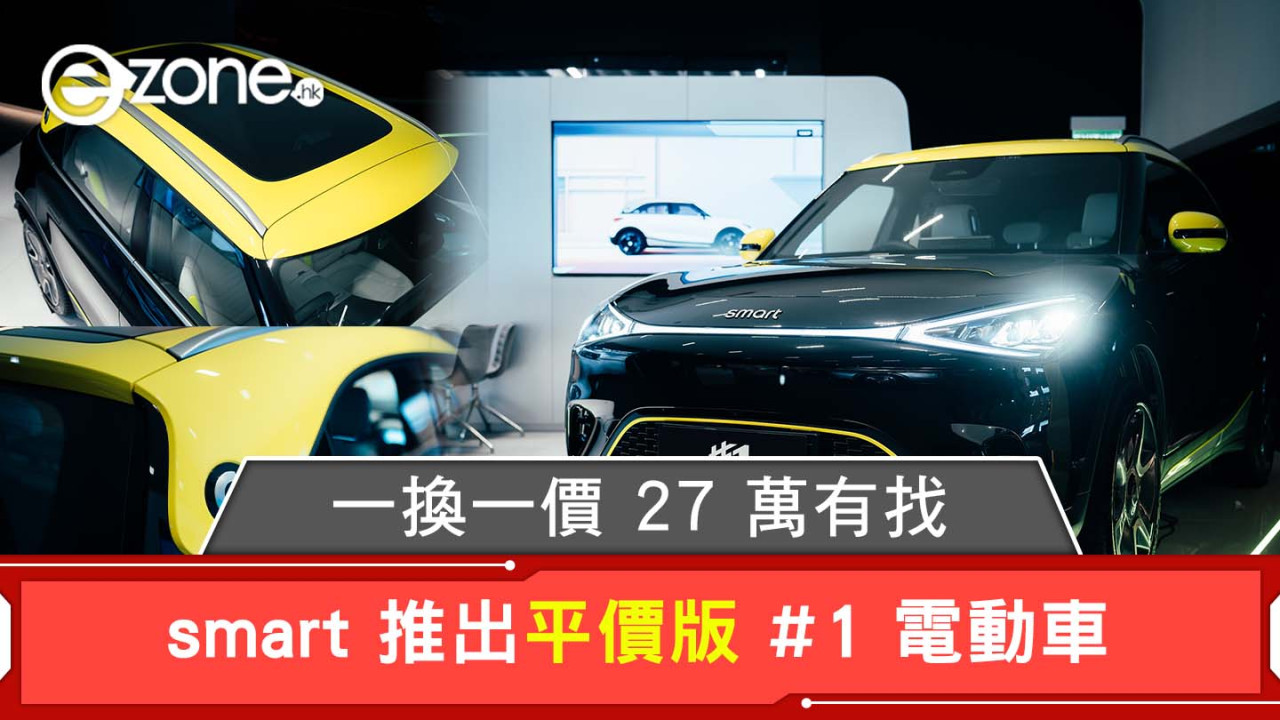 smart 推出平價版 #1 電動車 一換一價 27 萬有找