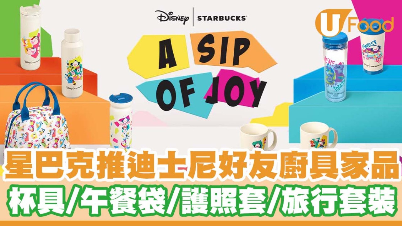 Starbucks推出迪士尼好友系列廚具家品   杯具／午餐袋／護照套／旅行套裝