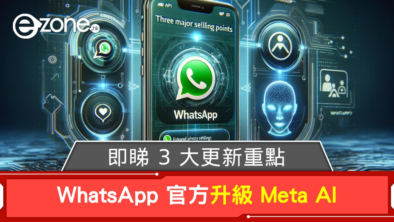 WhatsApp 官方升級 Meta AI！即睇 3 大更新重點！