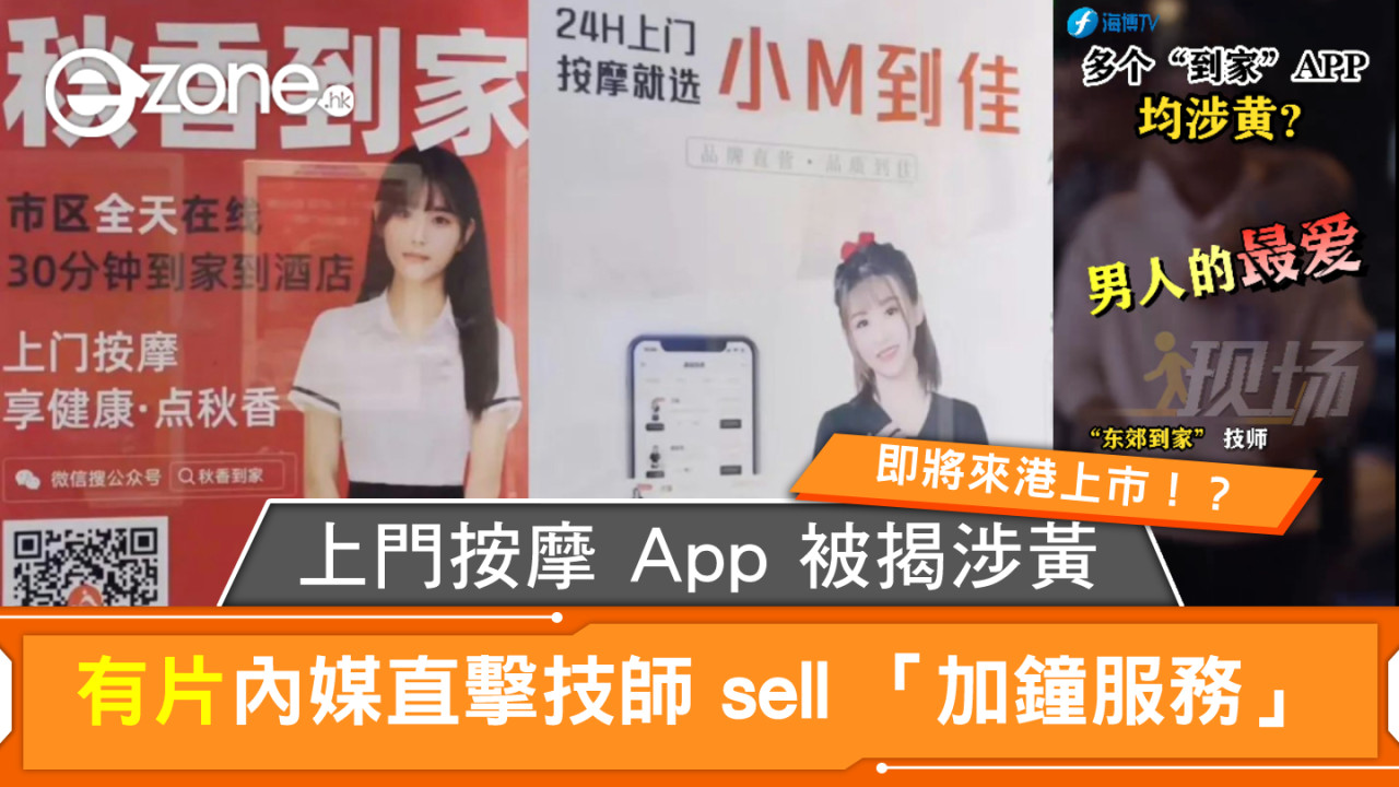 上門按摩 App 被揭涉黃 內媒直擊技師「加鐘服務」