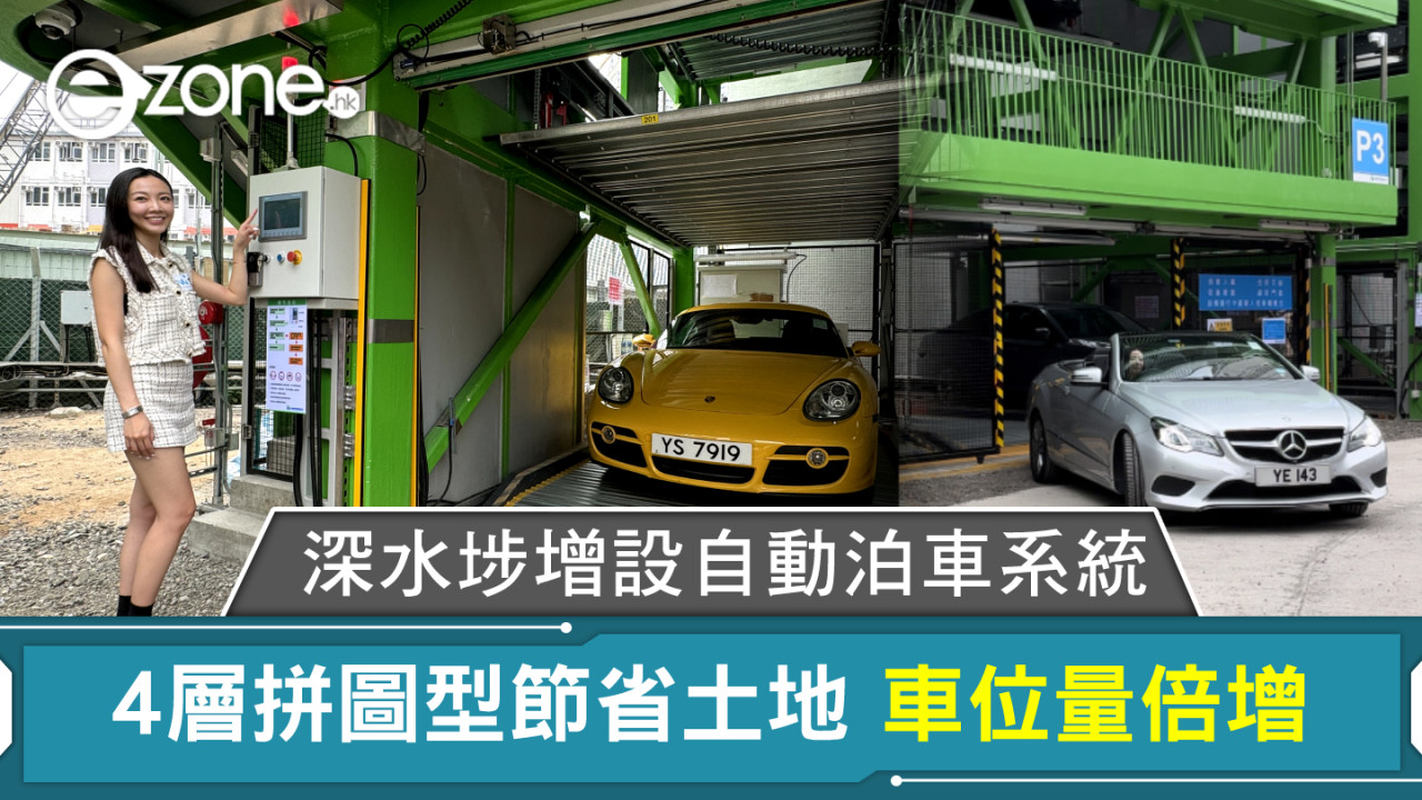 深水埗增設自動泊車系統 4層拼圖型節省土地提供52個車位