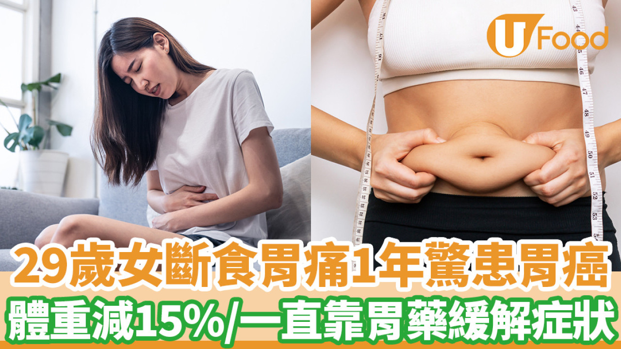 29歲女斷食減肥胃痛1年驚患胃癌 體重減15%/一直靠胃藥緩解症狀