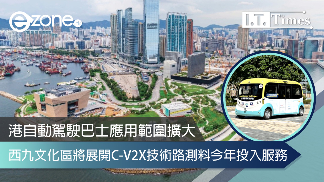 港自動駕駛巴士應用範圍擴大 西九文化區將展開C-V2X技術路測料今年投入服務