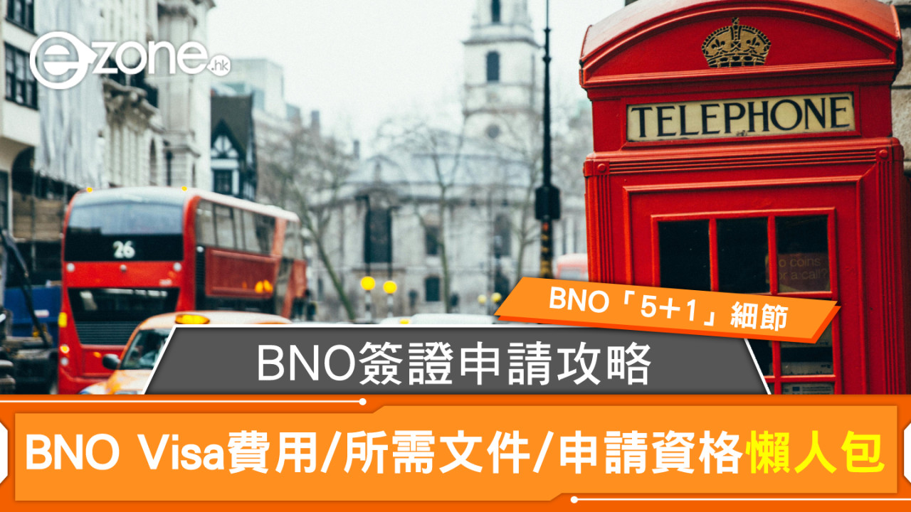 BNO簽證申請攻略 BNO Visa費用/所需文件/申請資格懶人包｜BNO 5+1細節