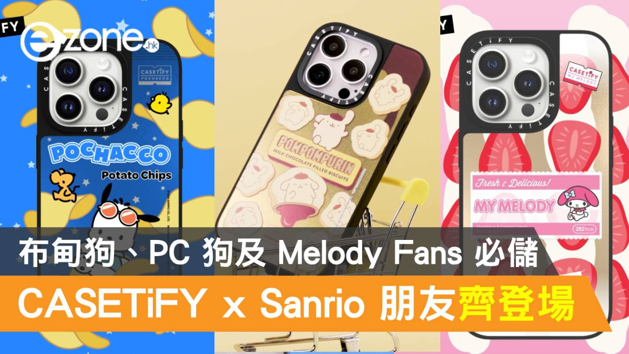 CASETiFY x Sanrio 朋友齊登場！布甸狗、PC 狗及 Melody Fans 必儲