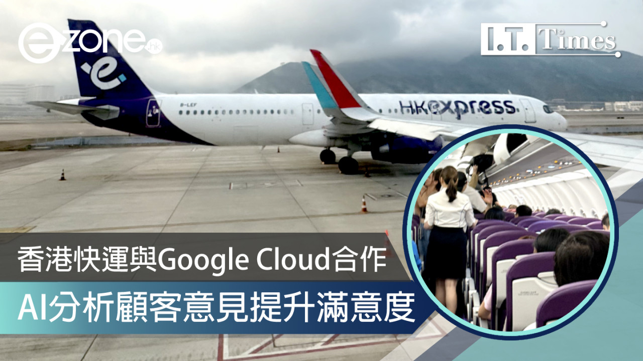 香港快運與Google Cloud合作 AI分析顧客意見提升滿意度
