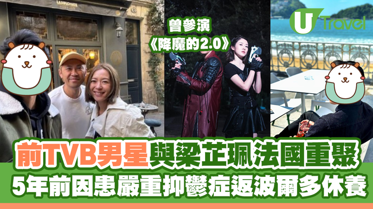 前TVB男星與梁芷珮法國重聚  曾參演《降魔的2.0》 5年前因患抑鬱症返波爾多休養