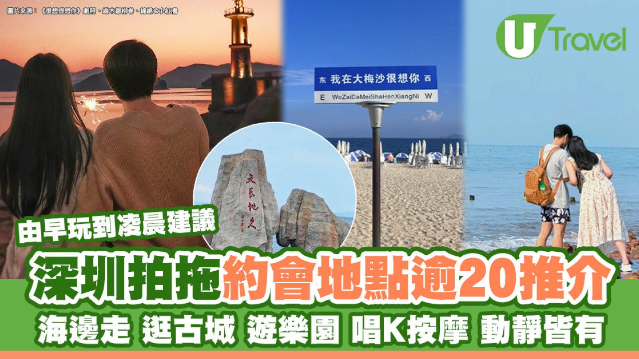 深圳拍拖地點｜情侶約會逾20個地方推薦 浪漫海邊古鎮登天空之城抱夜景